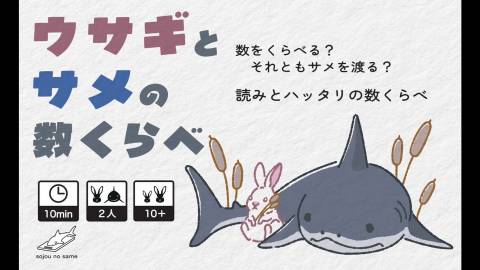 [ウサギとサメの数くらべ]